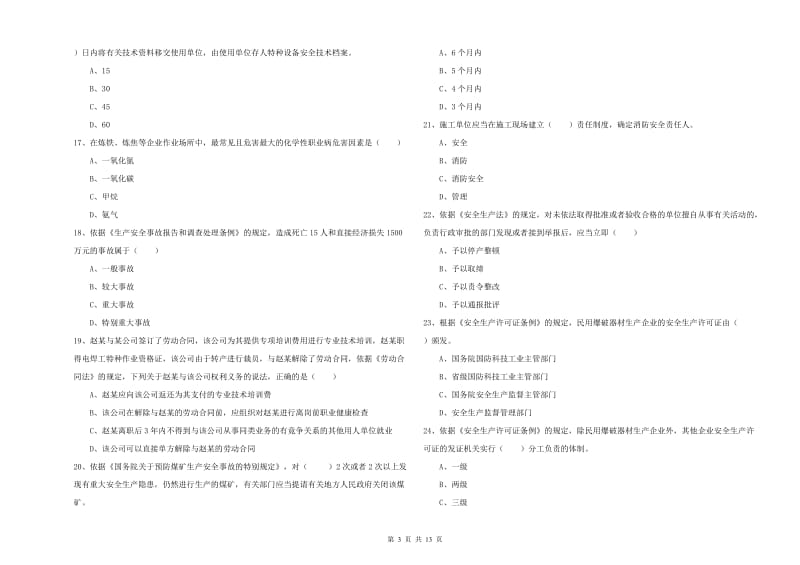 2020年注册安全工程师考试《安全生产法及相关法律知识》考前检测试卷.doc_第3页