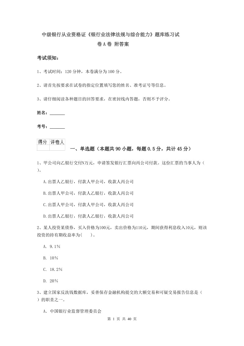 中级银行从业资格证《银行业法律法规与综合能力》题库练习试卷A卷 附答案.doc_第1页