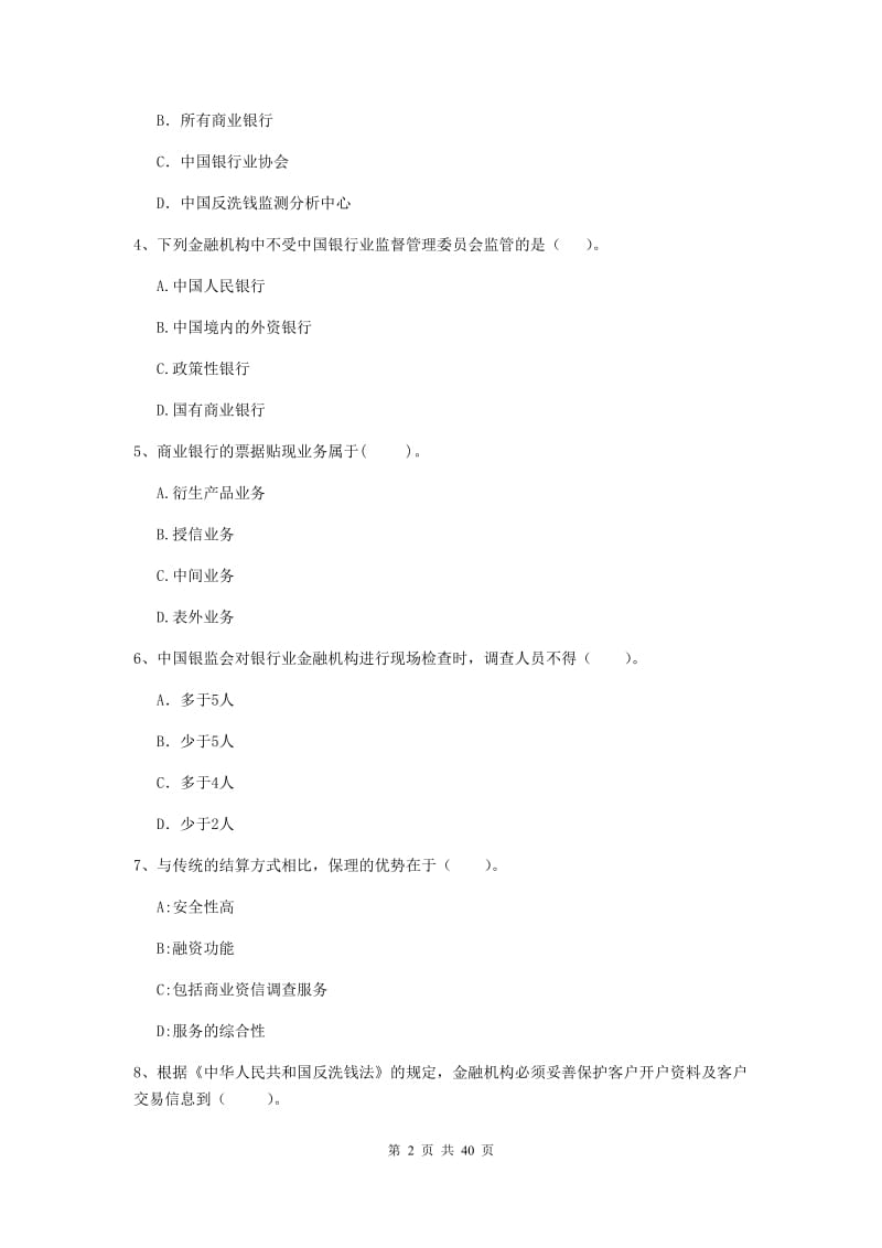 中级银行从业资格证《银行业法律法规与综合能力》题库练习试卷A卷 附答案.doc_第2页