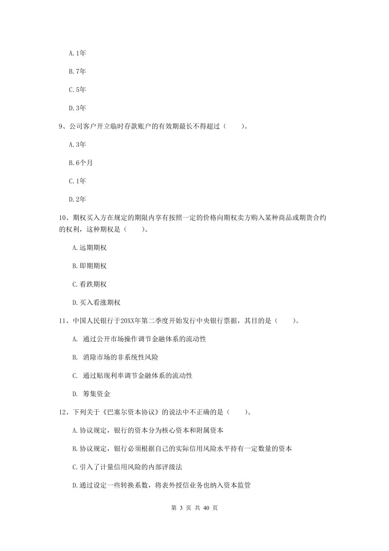 中级银行从业资格证《银行业法律法规与综合能力》题库练习试卷A卷 附答案.doc_第3页