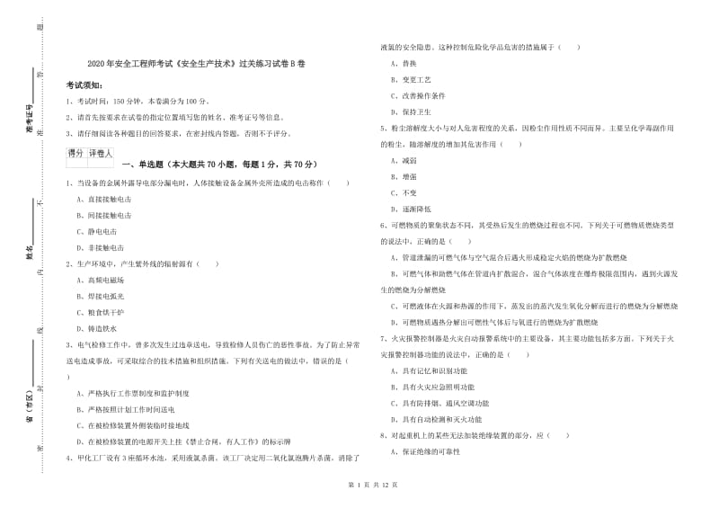 2020年安全工程师考试《安全生产技术》过关练习试卷B卷.doc_第1页