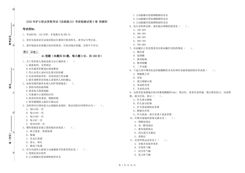 2020年护士职业资格考试《实践能力》考前检测试卷D卷 附解析.doc_第1页