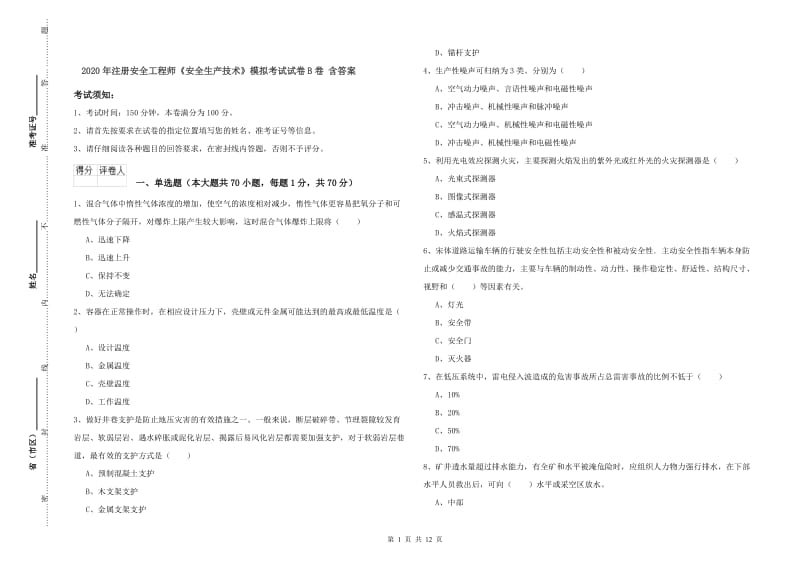 2020年注册安全工程师《安全生产技术》模拟考试试卷B卷 含答案.doc_第1页