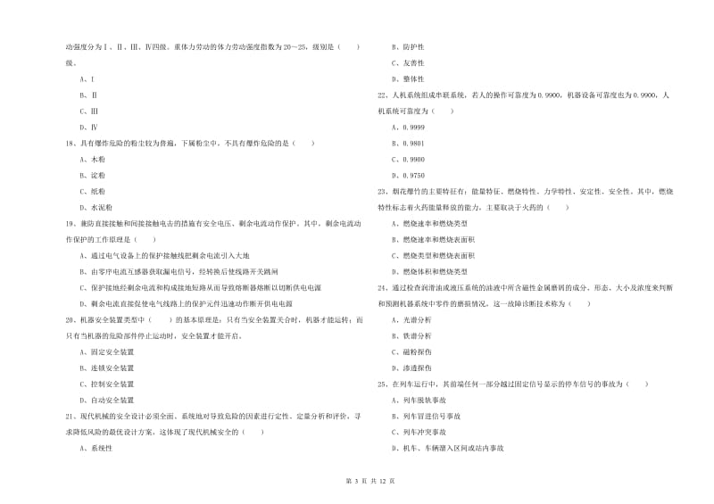 2020年注册安全工程师《安全生产技术》模拟考试试卷B卷 含答案.doc_第3页