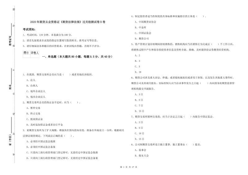 2020年期货从业资格证《期货法律法规》过关检测试卷B卷.doc_第1页