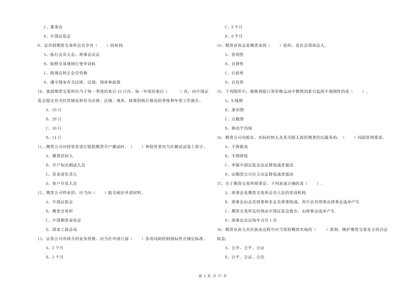 2020年期货从业资格证《期货法律法规》过关检测试卷B卷.doc_第2页