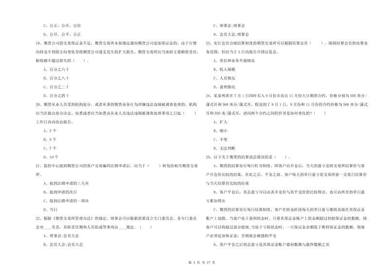 2020年期货从业资格证《期货法律法规》过关检测试卷B卷.doc_第3页