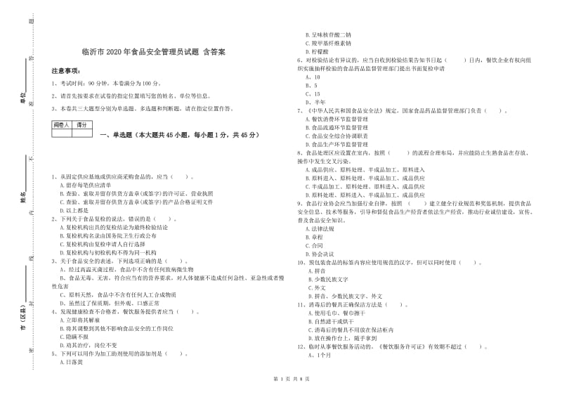 临沂市2020年食品安全管理员试题 含答案.doc_第1页