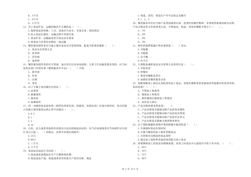 临沂市2020年食品安全管理员试题 含答案.doc_第2页