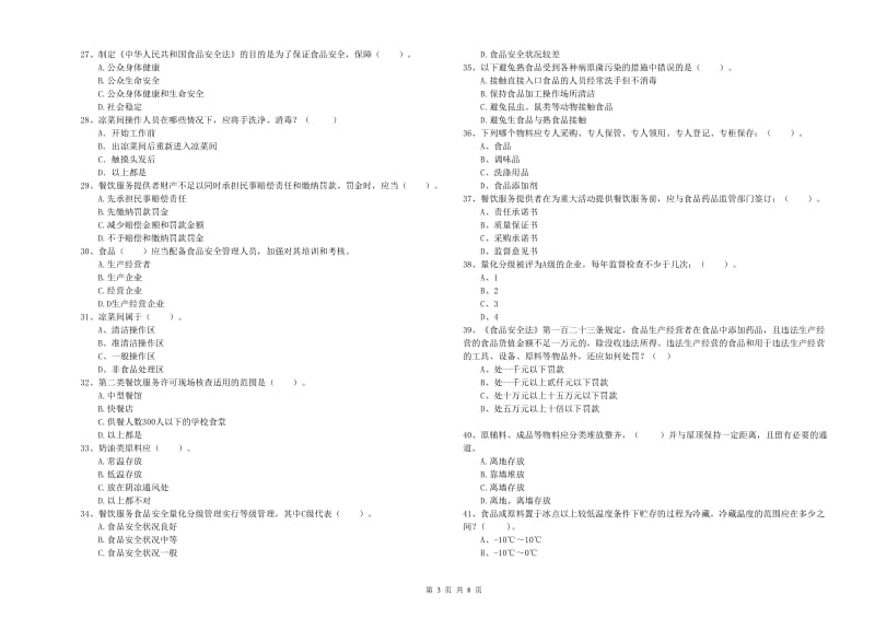 临沂市2020年食品安全管理员试题 含答案.doc_第3页