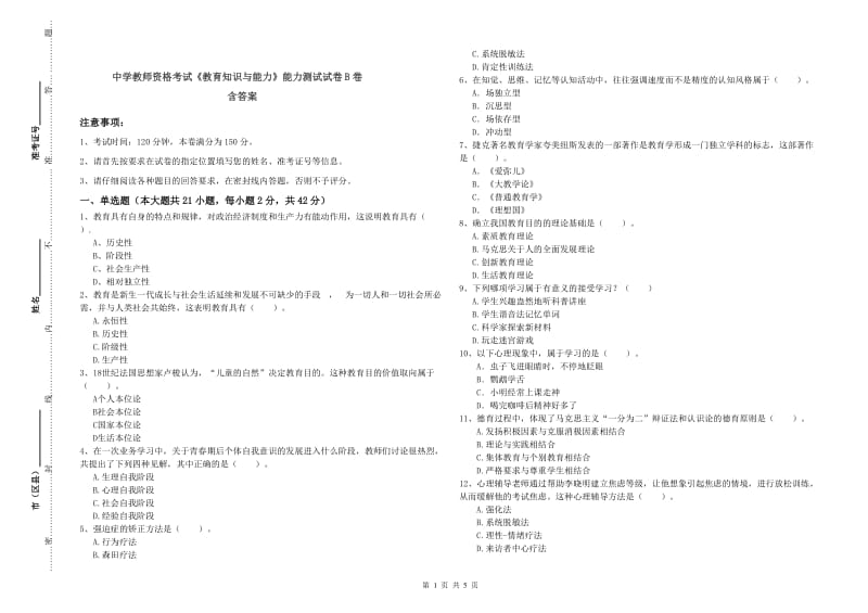 中学教师资格考试《教育知识与能力》能力测试试卷B卷 含答案.doc_第1页