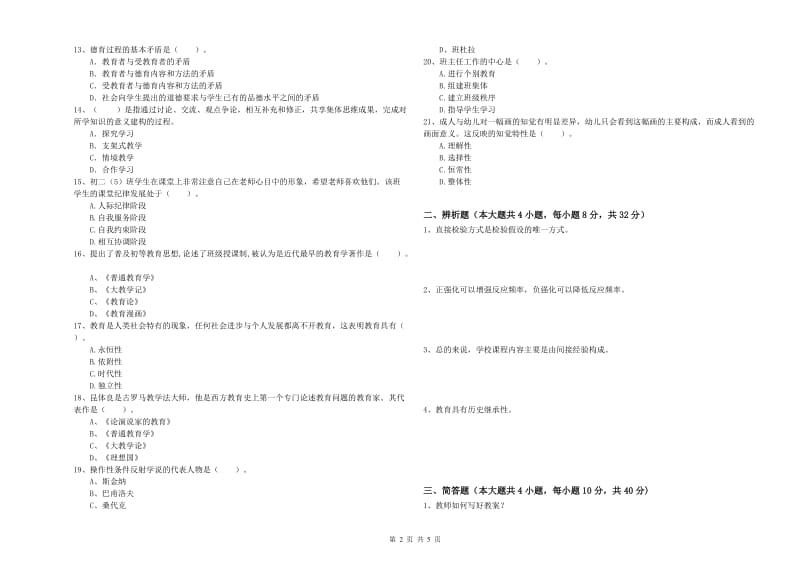 中学教师资格考试《教育知识与能力》能力测试试卷B卷 含答案.doc_第2页