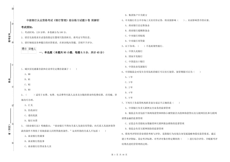 中级银行从业资格考试《银行管理》综合练习试题D卷 附解析.doc_第1页