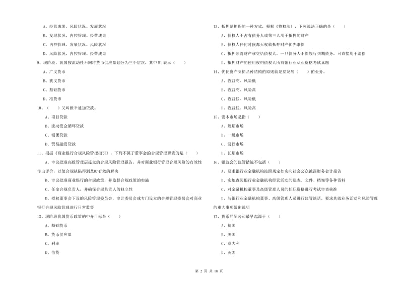 中级银行从业资格考试《银行管理》综合练习试题D卷 附解析.doc_第2页