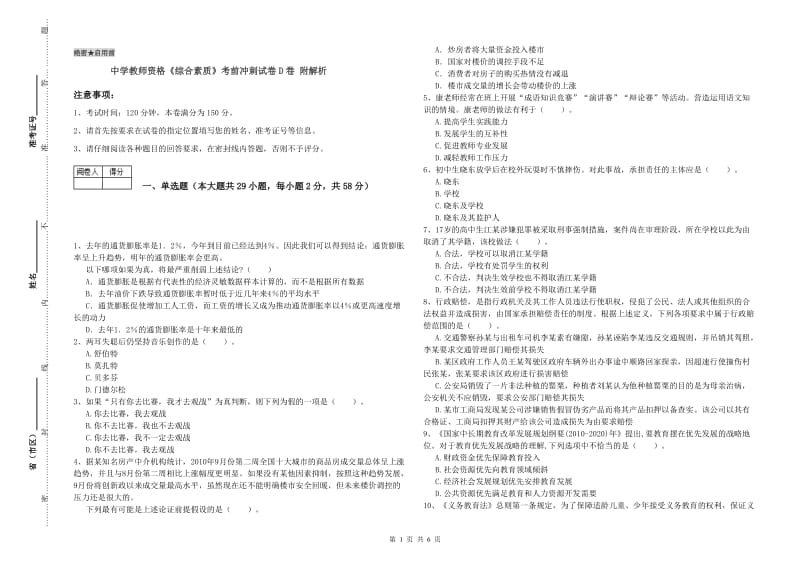 中学教师资格《综合素质》考前冲刺试卷D卷 附解析.doc_第1页