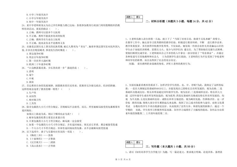 中学教师资格《综合素质》考前冲刺试卷D卷 附解析.doc_第3页