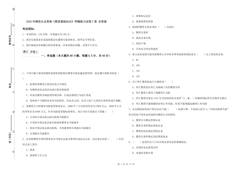 2020年期货从业资格《期货基础知识》押题练习试卷C卷 含答案.doc_第1页