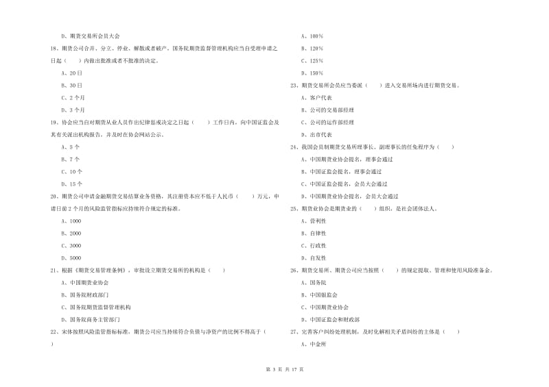 2020年期货从业资格《期货基础知识》押题练习试卷C卷 含答案.doc_第3页