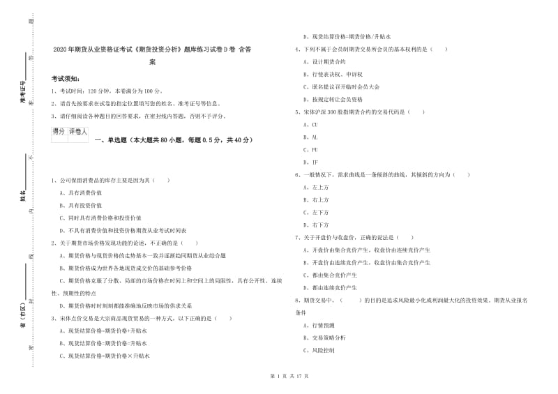 2020年期货从业资格证考试《期货投资分析》题库练习试卷D卷 含答案.doc_第1页