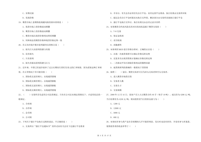 2020年期货从业资格证考试《期货投资分析》题库练习试卷D卷 含答案.doc_第3页