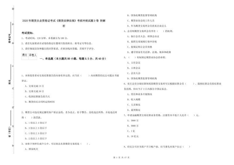 2020年期货从业资格证考试《期货法律法规》考前冲刺试题D卷 附解析.doc_第1页