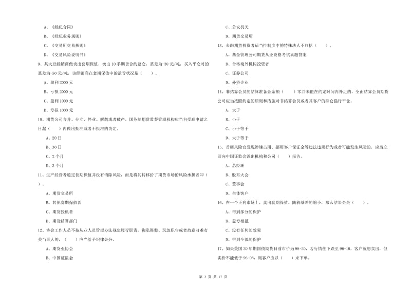 2020年期货从业资格证考试《期货法律法规》考前冲刺试题D卷 附解析.doc_第2页