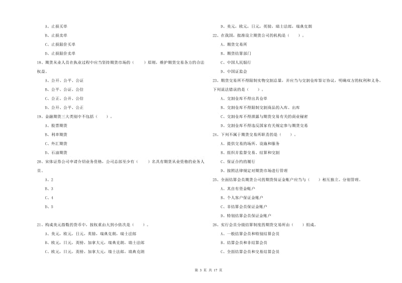 2020年期货从业资格证考试《期货法律法规》考前冲刺试题D卷 附解析.doc_第3页