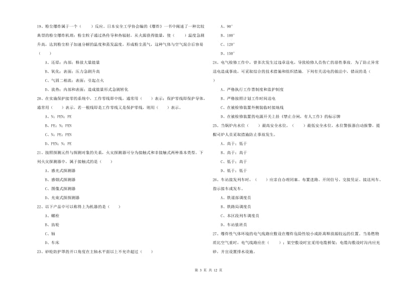 2020年安全工程师考试《安全生产技术》真题练习试卷C卷 附解析.doc_第3页