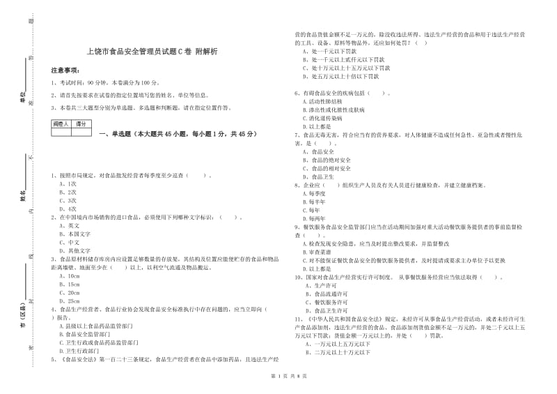 上饶市食品安全管理员试题C卷 附解析.doc_第1页