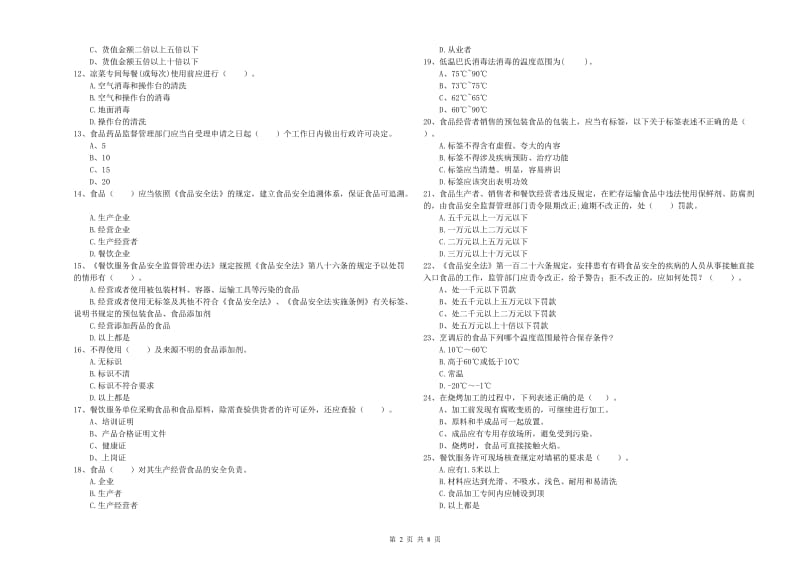 上饶市食品安全管理员试题C卷 附解析.doc_第2页