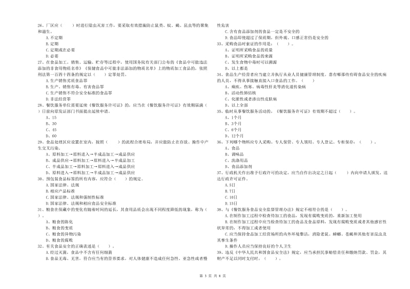 上饶市食品安全管理员试题C卷 附解析.doc_第3页