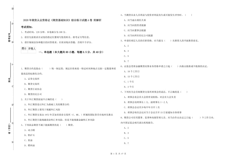 2020年期货从业资格证《期货基础知识》综合练习试题A卷 附解析.doc_第1页