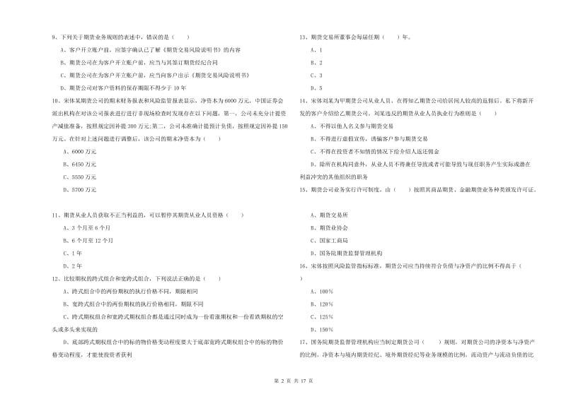 2020年期货从业资格证《期货基础知识》综合练习试题A卷 附解析.doc_第2页