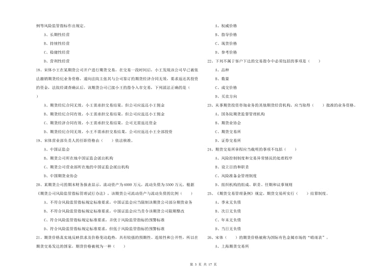 2020年期货从业资格证《期货基础知识》综合练习试题A卷 附解析.doc_第3页