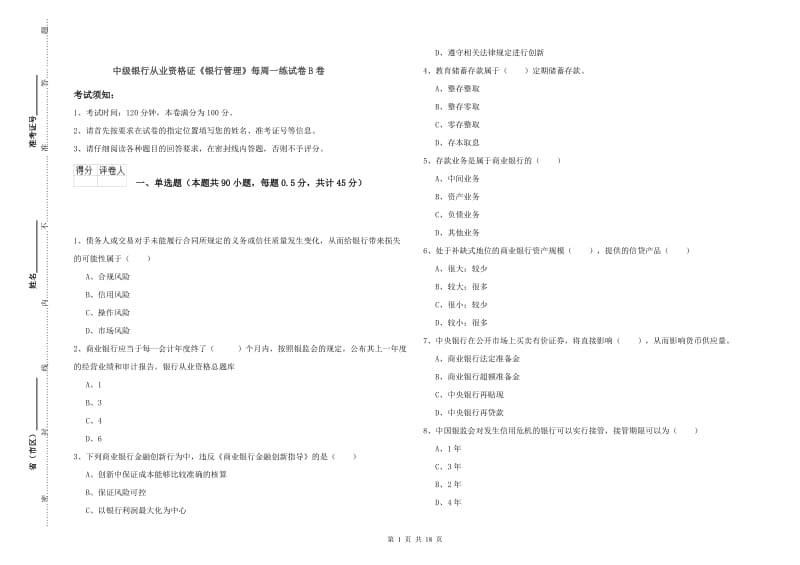 中级银行从业资格证《银行管理》每周一练试卷B卷.doc_第1页