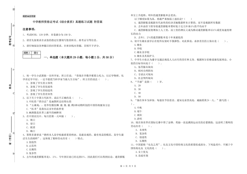 中学教师资格证考试《综合素质》真题练习试题 附答案.doc_第1页