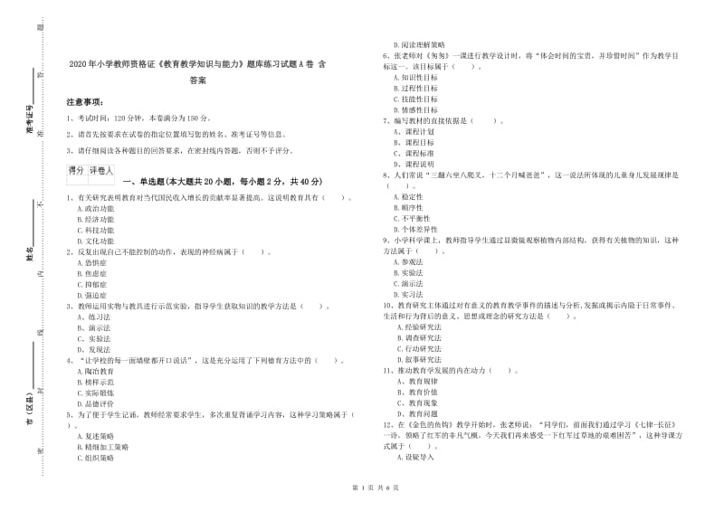 2020年小学教师资格证《教育教学知识与能力》题库练习试题A卷 含答案.doc_第1页