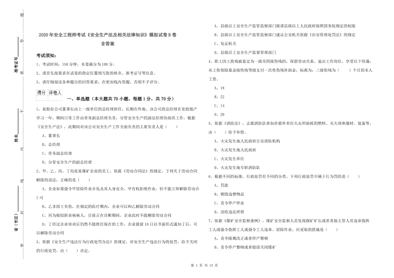 2020年安全工程师考试《安全生产法及相关法律知识》模拟试卷B卷 含答案.doc_第1页