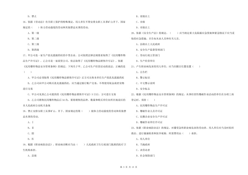 2020年安全工程师考试《安全生产法及相关法律知识》模拟试卷B卷 含答案.doc_第3页