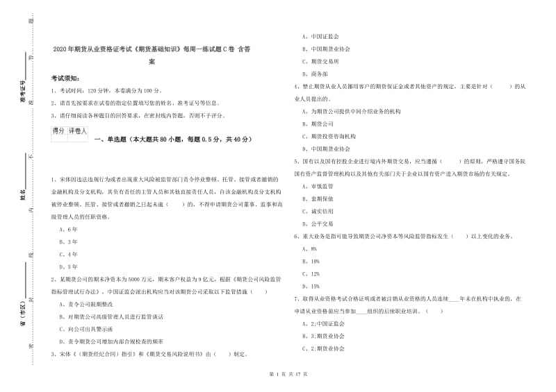 2020年期货从业资格证考试《期货基础知识》每周一练试题C卷 含答案.doc_第1页