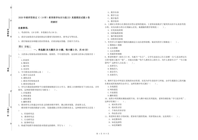 2020年教师资格证《（小学）教育教学知识与能力》真题模拟试题A卷 附解析.doc_第1页