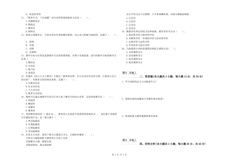 2020年教师资格证《（小学）教育教学知识与能力》真题模拟试题A卷 附解析.doc_第2页