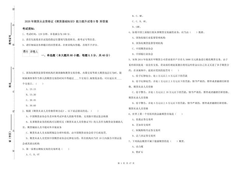 2020年期货从业资格证《期货基础知识》能力提升试卷B卷 附答案.doc_第1页