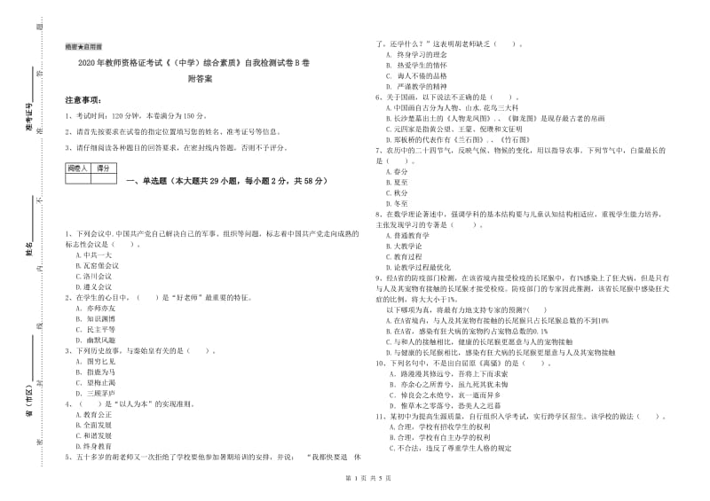 2020年教师资格证考试《（中学）综合素质》自我检测试卷B卷 附答案.doc_第1页