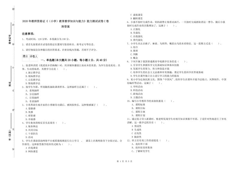 2020年教师资格证《（小学）教育教学知识与能力》能力测试试卷C卷 附答案.doc_第1页