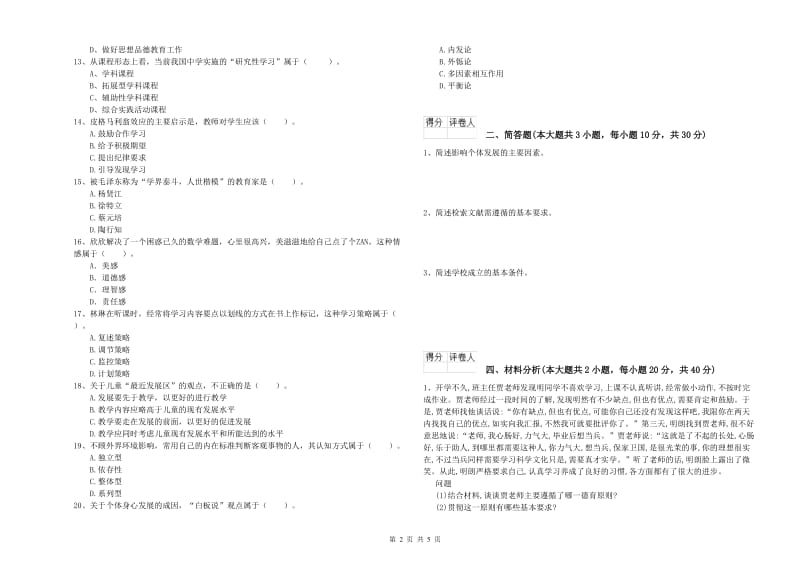 2020年教师资格证《（小学）教育教学知识与能力》能力测试试卷C卷 附答案.doc_第2页