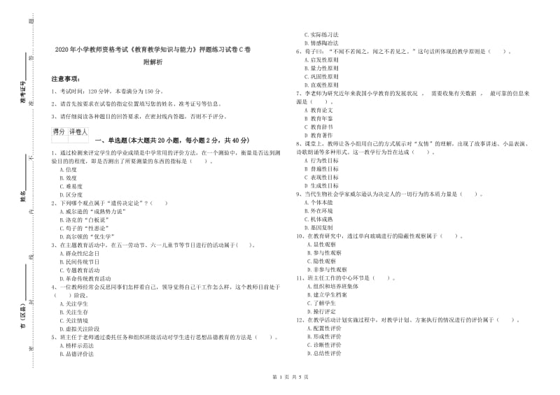 2020年小学教师资格考试《教育教学知识与能力》押题练习试卷C卷 附解析.doc_第1页