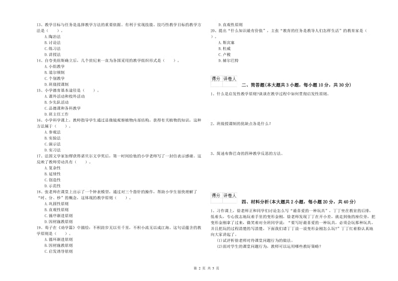 2020年小学教师资格考试《教育教学知识与能力》押题练习试卷C卷 附解析.doc_第2页