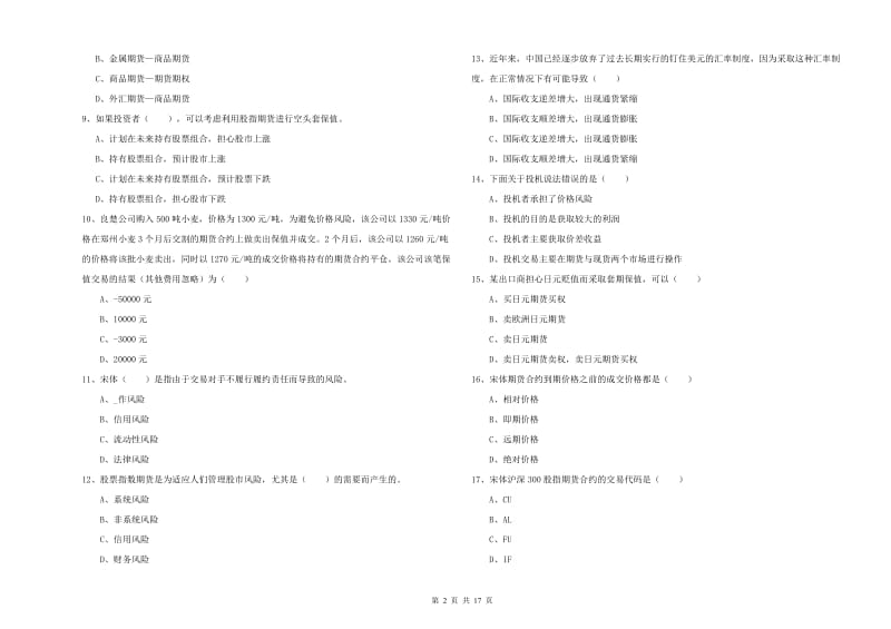 2020年期货从业资格《期货投资分析》提升训练试卷A卷 含答案.doc_第2页