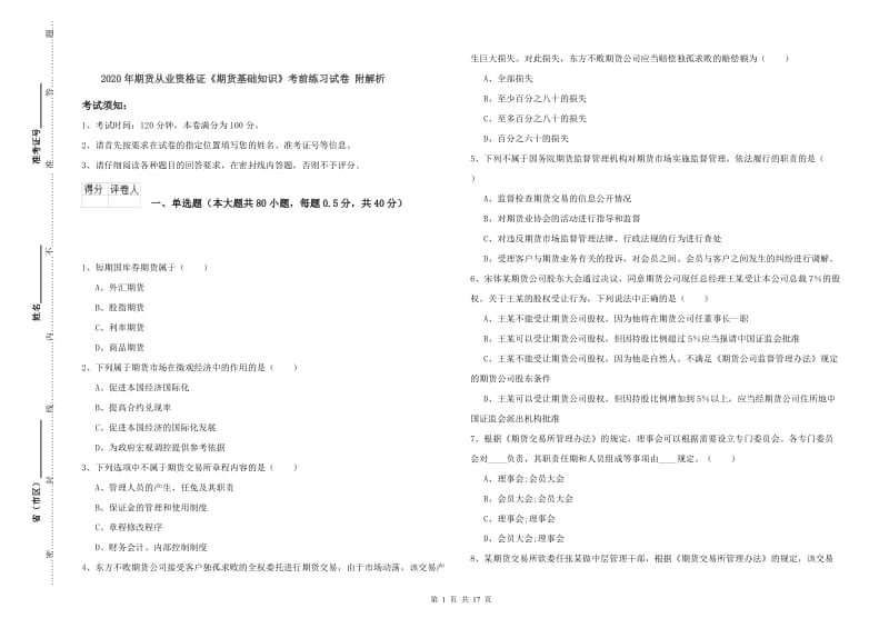 2020年期货从业资格证《期货基础知识》考前练习试卷 附解析.doc_第1页